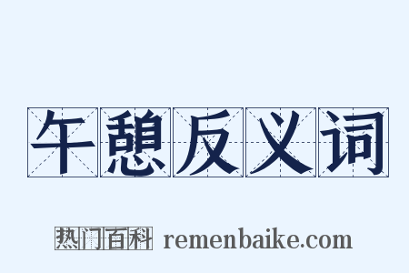午憩反义词是什么意思的图片
